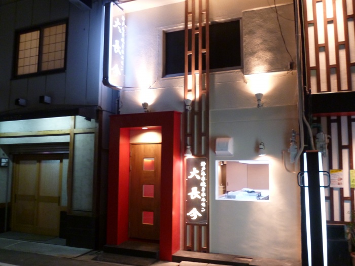 兵庫県・神戸牛串焼ホルモン大長今